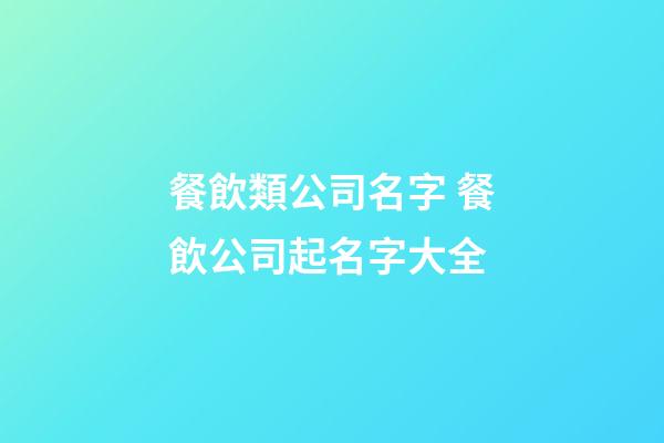 餐飲類公司名字 餐飲公司起名字大全-第1張-公司起名-玄機派